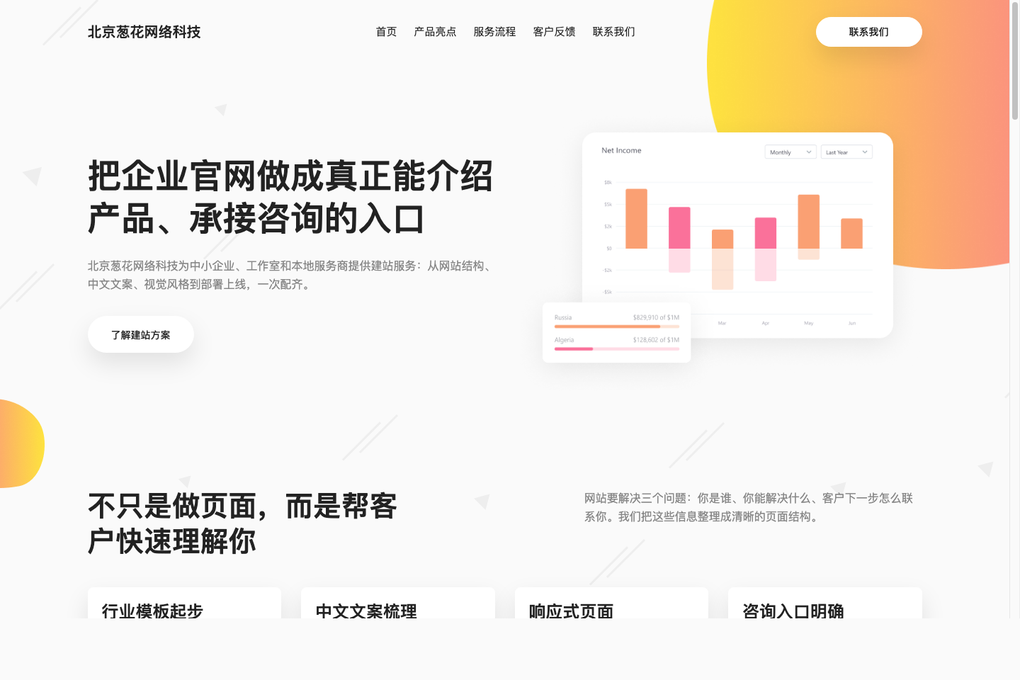 北京葱花网络科技首页缩略图